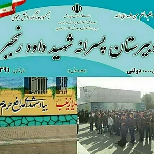 دبیرستان پسرانه شهید داود رنجبر