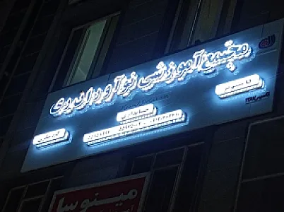 هنرستان شهید فاتحی