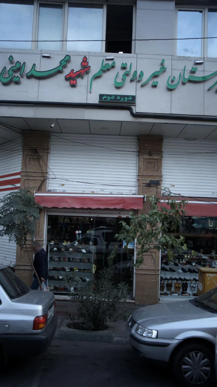 دبیرستان غیر دولتی معلم شهید محمد امینی - تصویر 2