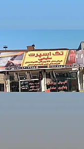 تک اسپرت سلیمی