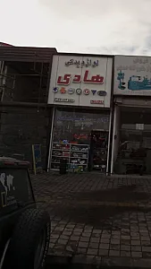 لوازم یدکی هادی