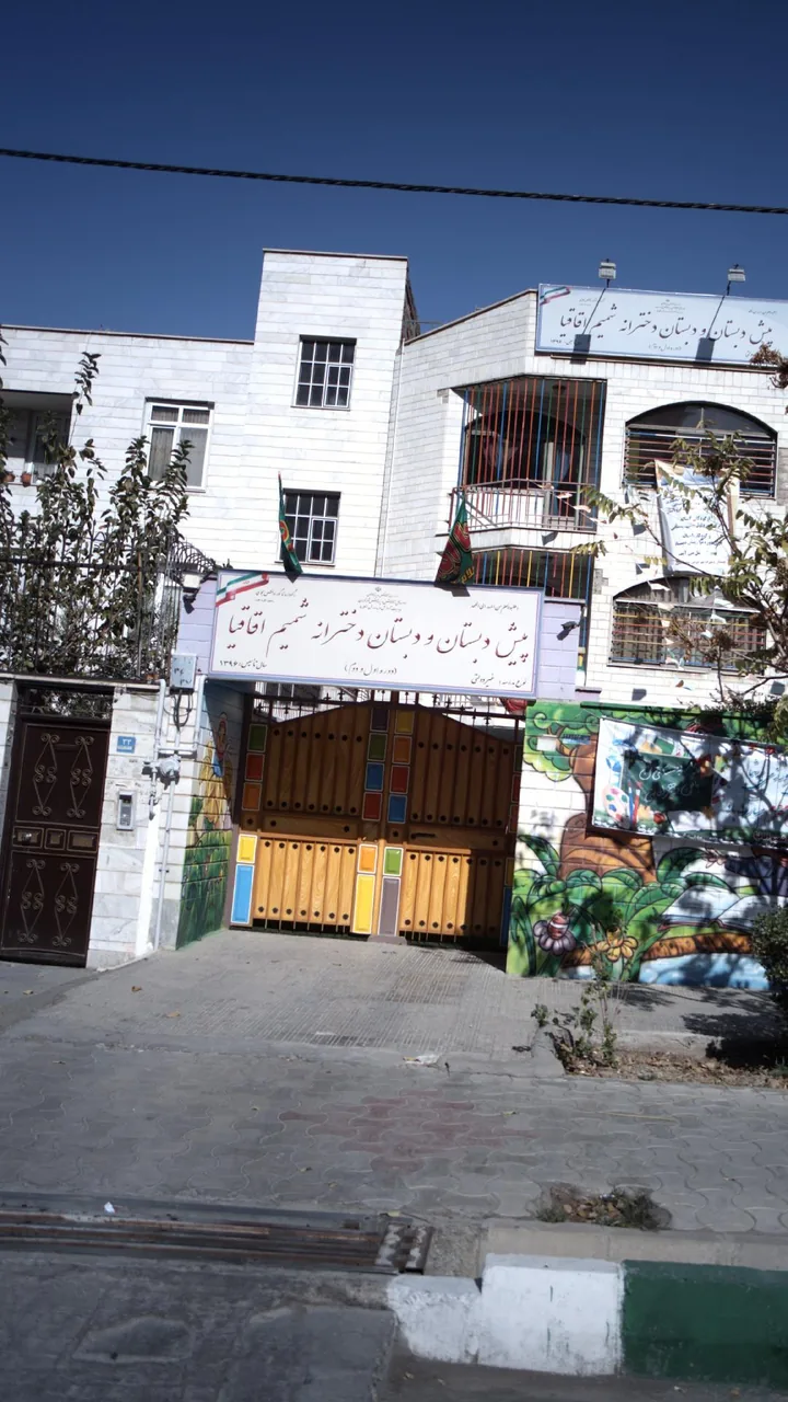 کودکستان ودبستان دخترانه شمیم اقاقیا