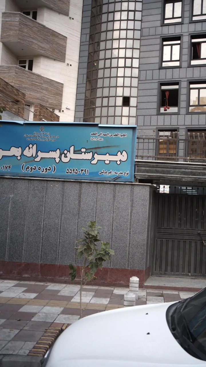 دبیرستان پسرانه بحر العلوم - تصویر 2