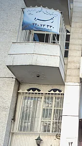 دبیرستان و پیش دانشگاهی دخترانه غیردولتی زهره