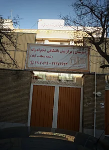 دبیرستان و مرکز پیش دانشگاهی دخترانه واله