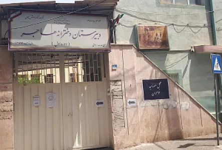 مدرسه هاجر