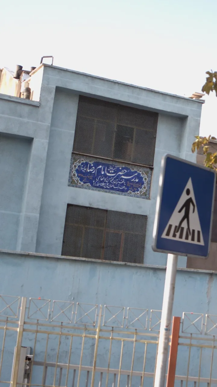 مدرسه حضرت امام رضا - تصویر 2