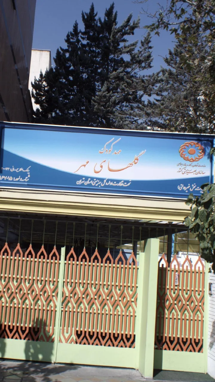مهدکودک گلهای مهر