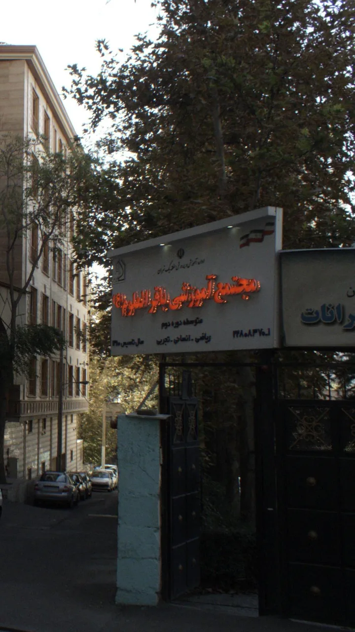 مجتمع آموزشی باقر العلوم