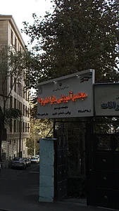 مجتمع آموزشی باقر العلوم