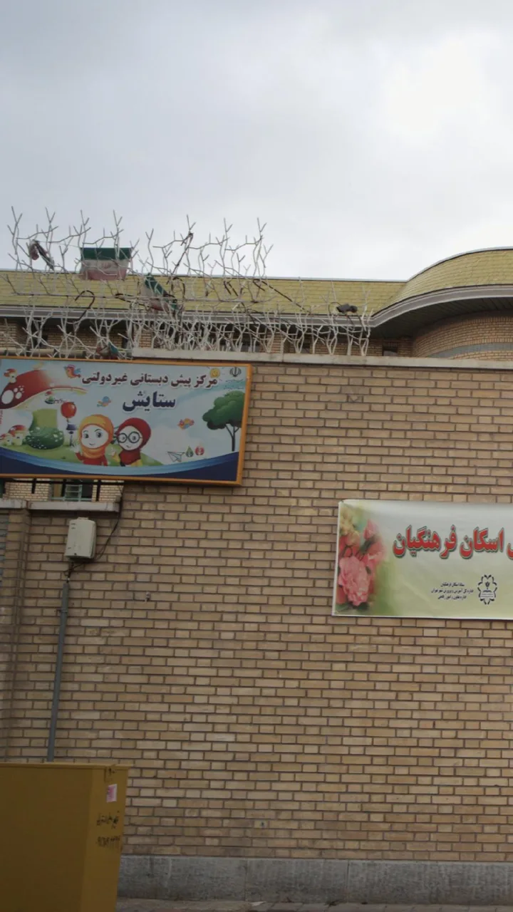 مرکز پیش دبستانی غیر دولتی ستایش