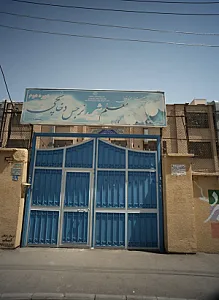 دبیرستان معلم شهید نرجس دخانچی