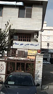 اموزشگاه علمی مهرسما