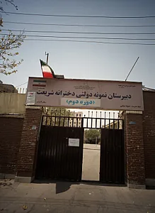 دبیرستان نمونه دولتی دخترانه شریعت
