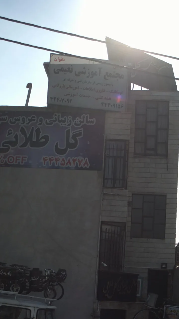 مجتمع اموزشی نعیمی