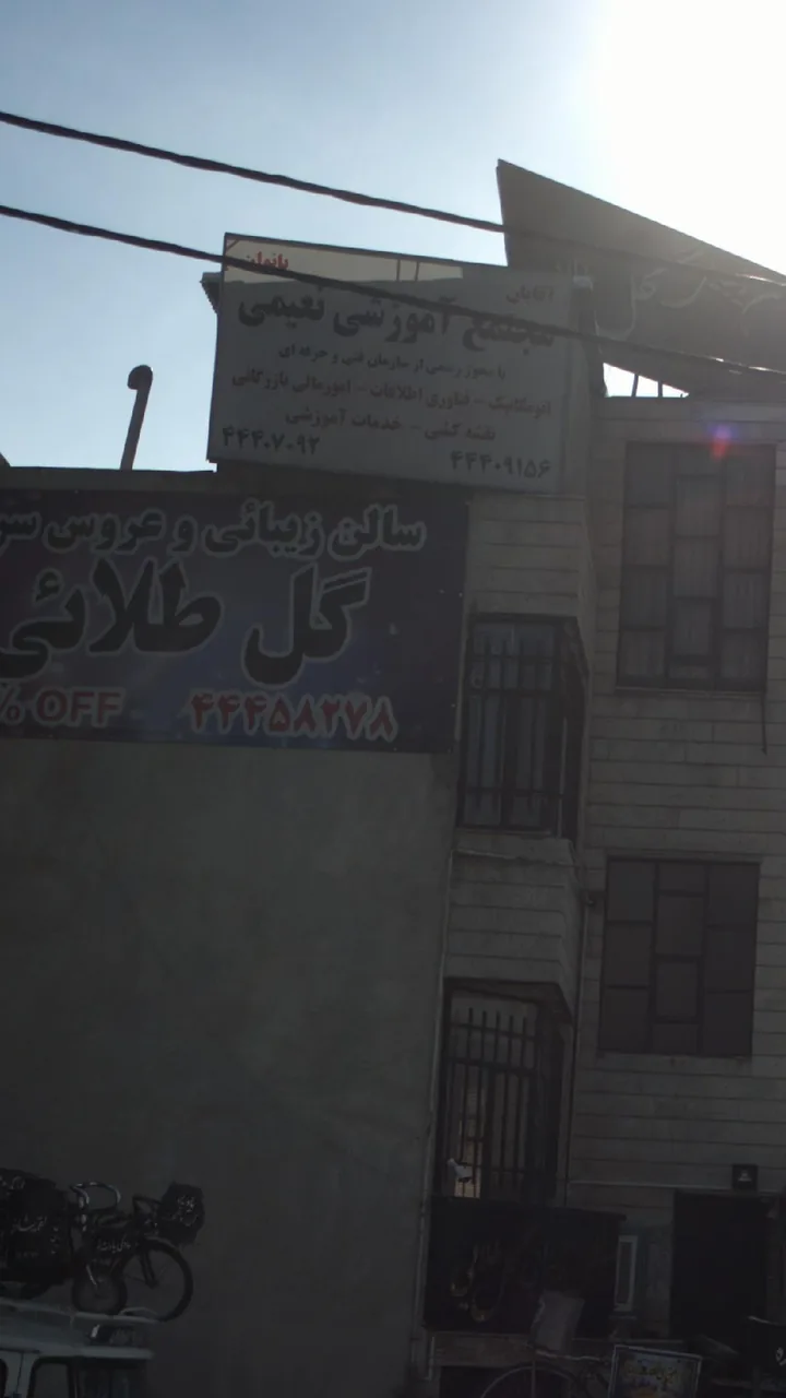 مجتمع اموزشی نعیمی - تصویر 2