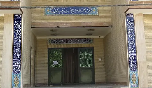 مدرسه علمیه حضرت زینب کبری سلام الله علیها