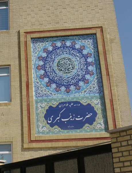 مدرسه علمیه حضرت زینب کبری سلام الله علیها - تصویر 2