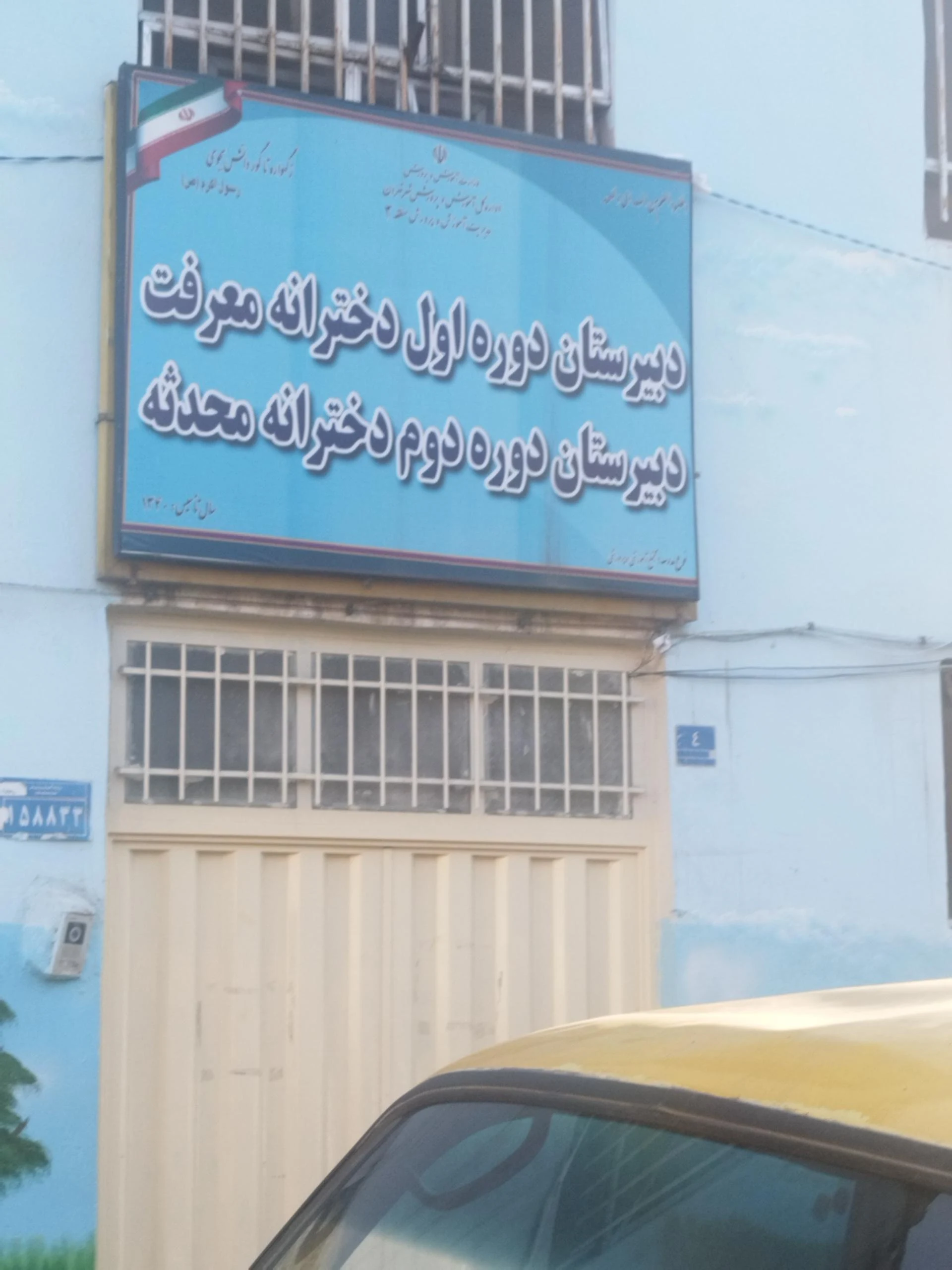دبستان شهید عارف نسب