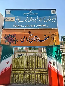 دبیرستان فجر خاتم دوره دوم پسرانه
