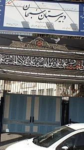 دبیرستان سبحان