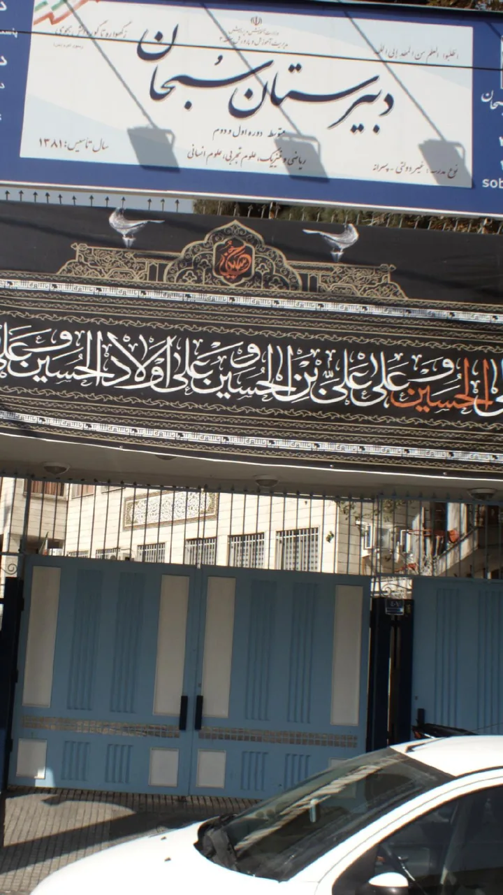 دبیرستان سبحان