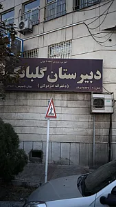 دبیرستان گلبانگ (دخترانه غیر دولتی)
