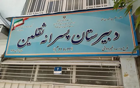 دبیرستان پسرانه ثقلین