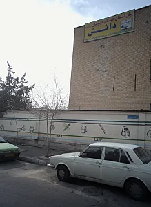 پیش دبستانی دبستان دبیرستان دانش