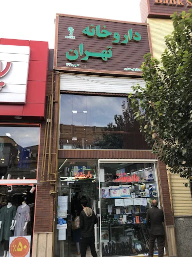 داروخانه تهران