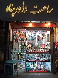 ساعت داورپناه
