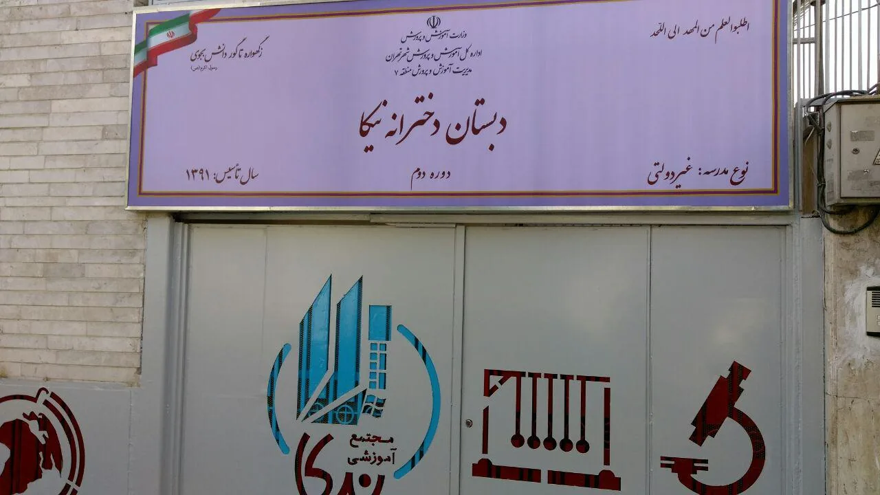 دبستان نیکا دوره دوم - تصویر 2