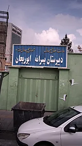 دبیرستان پسرانه ابوریحان