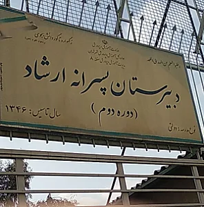 مدرسه ارشاد