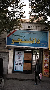 دبیرستان دوره دوم غیردولتی دانشجو