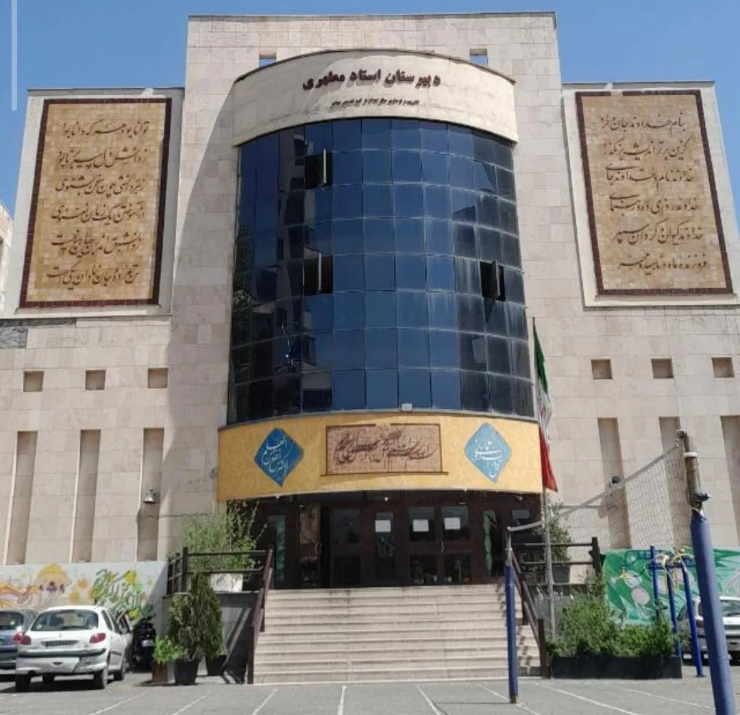 دبیرستان شهید مطهری - تصویر 4