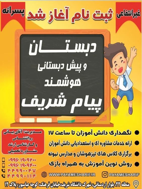 دبیرستان غیرانتفاعی پسرانه پیام شریف
