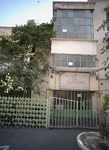 مدرسه فروغ علم