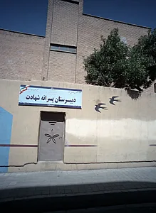 دبیرستان پسرانه شهادت