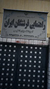 پیش دبستان و دبستان و دبیرستان دوره اول فرشتگان ایران