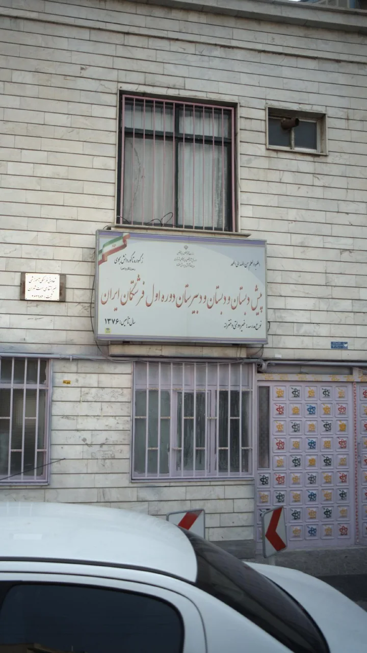پیش دبستان و دبستان و دبیرستان دوره اول فرشتگان ایران - تصویر 2