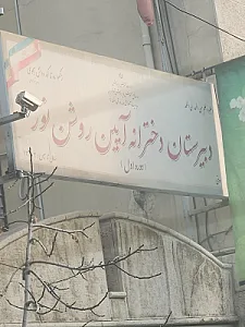 مجتمع آموزشی دخترانه غیردولتی آئین روشن نور