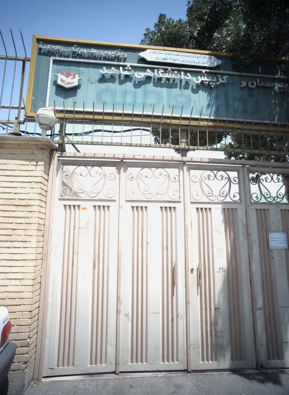 دبیرستان و مرکز پیش دانشگاهی شاهد