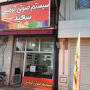سیستم صوتی سعید