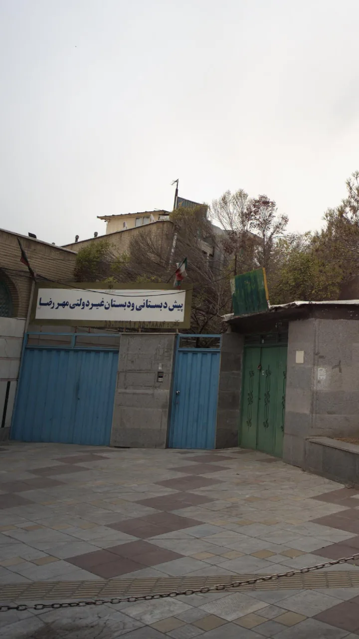 پیش دبستانی و دبستان غیر دولتی مهر رضا - تصویر 2