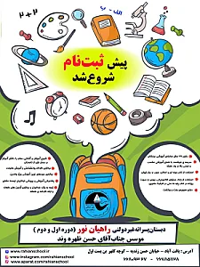 دبستان غیر دولتی راهیان نور
