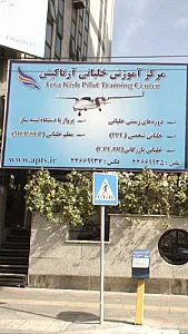 مرکز آموزش خلبانی آرتاکیش