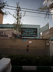 دبیرستان پسرانه ثامن الائمه