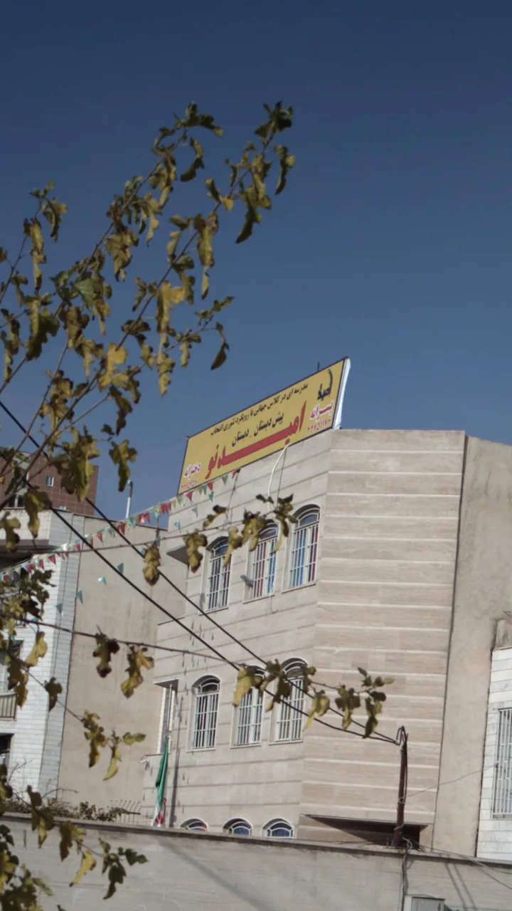 پیش دبستان-دبستان امید نو - تصویر 2