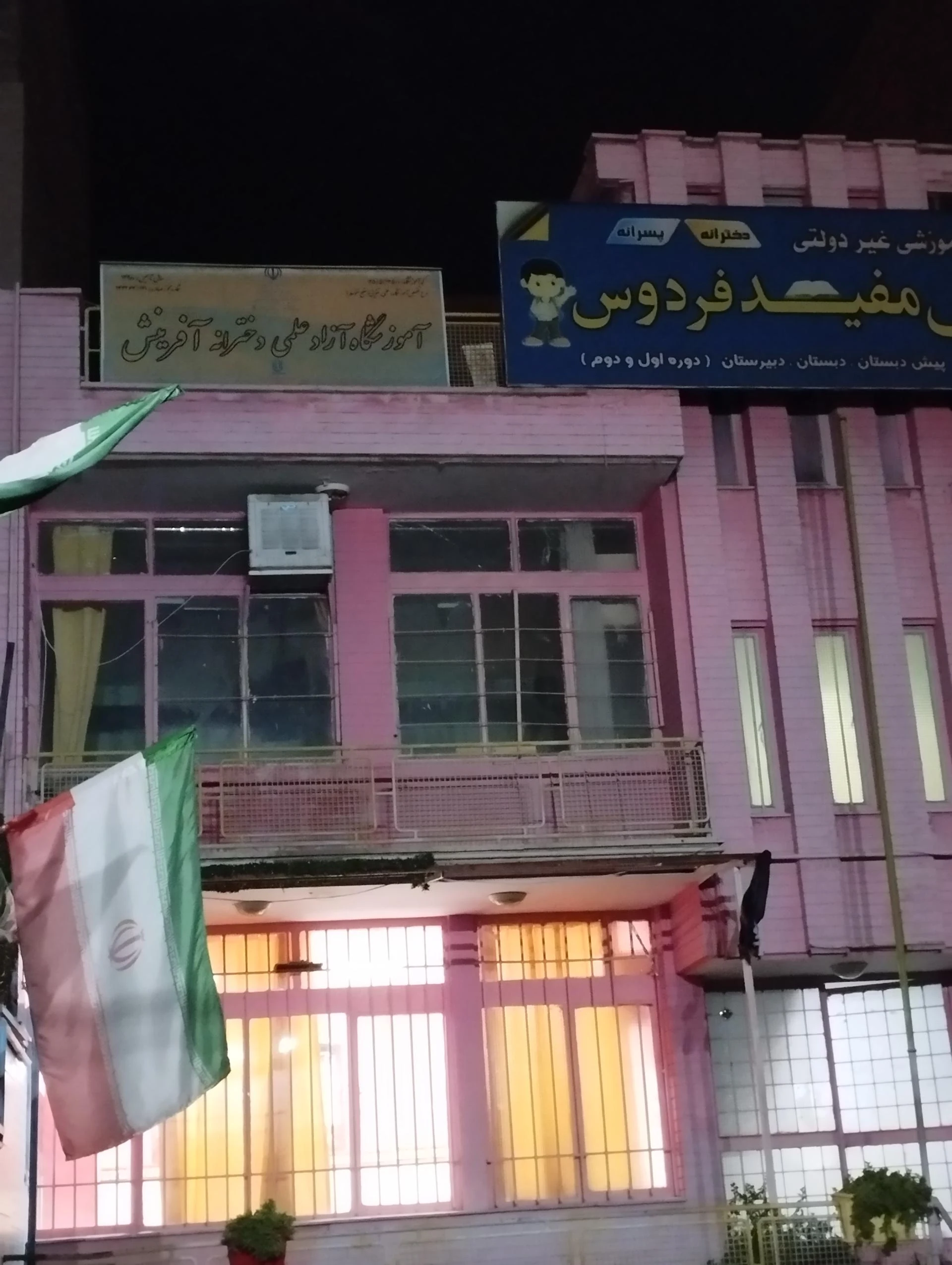 آمادگی و دبستان غیردولتی بهشت فردوس